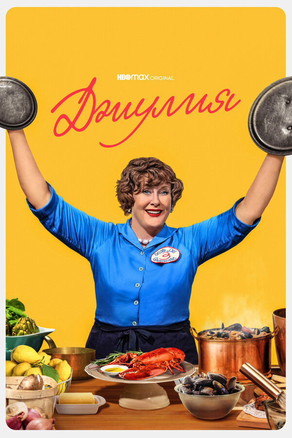 Джулия (2022) - смотреть онлайн